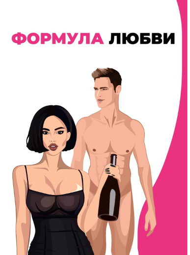 [Лиза Миллер] Гайд «Формула любви» (2021)_0.png